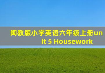 闽教版小学英语六年级上册unit 5 Housework